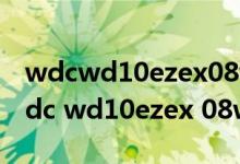 wdcwd10ezex08wn4a0 西数硬盘参数（wdc wd10ezex 08wn4a0）