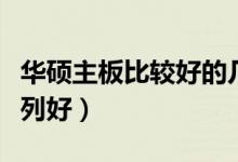 华硕主板比较好的几款主板（华硕主板哪个系列好）