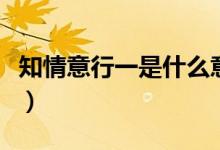 知情意行一是什么意思（知情意行分别指什么）