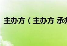 主办方（主办方 承办方 协办方有什么区别）