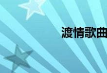 渡情歌曲原唱（渡情）