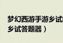 梦幻西游手游乡试题库2020（梦幻西游手游乡试答题器）