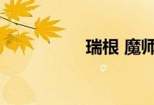 瑞根 魔师（魔师瑞根）
