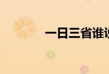 一日三省谁说的（一日三省）