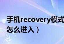 手机recovery模式怎么进入（recovery模式怎么进入）