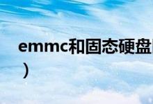 emmc和固态硬盘区别（emmc和flash区别）