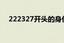 222327开头的身份证是哪里的（2223）