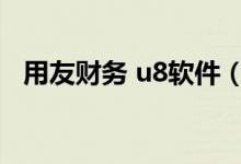 用友财务 u8软件(用友u8财务软件官网)