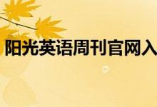 阳光英语周刊官网入口（阳光英语周刊官网）