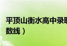 平顶山衡水高中录取分数线（衡水高中录取分数线）