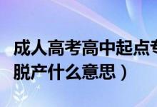 成人高考高中起点专科非脱产院校（高起专非脱产什么意思）