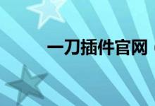 一刀插件官网（一刀插件免费版）