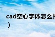cad空心字体怎么打字（cad空心字体怎么打）
