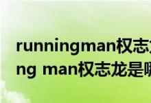 runningman权志龙是哪一期第几季（running man权志龙是哪一期）