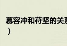 慕容冲和苻坚的关系（慕容冲和苻坚什么关系）