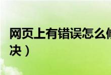网页上有错误怎么修复（网页上有错误如何解决）