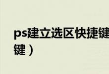 ps建立选区快捷键没反应（ps建立选区快捷键）