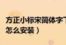 方正小标宋简体字下载（方正小标宋简体字体怎么安装）