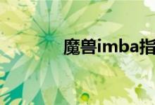 魔兽imba指令（imba指令）
