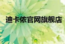 迪卡侬官网旗舰店（暴龙眼镜官网旗舰店）