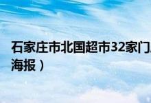 石家庄市北国超市32家门店地址和电话（石家庄市北国超市海报）
