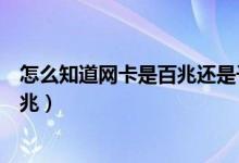 怎么知道网卡是百兆还是千兆（怎么查看网卡是百兆还是千兆）