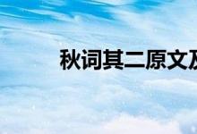 秋词其二原文及翻译（秋词其二）