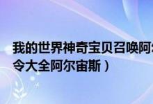 我的世界神奇宝贝召唤阿尔宙斯代码（我的世界神奇宝贝指令大全阿尔宙斯）