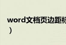 word文档页边距标准数值（文档页边距标准）