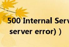 500 Internal Server Error（500 (internal server error)）