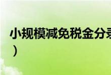 小规模减免税金分录（小规模减免税会计分录）