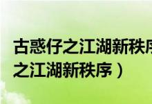 古惑仔之江湖新秩序未删除在线观看（古惑仔之江湖新秩序）