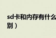 sd卡和内存有什么区别（sd卡和内存卡的区别）