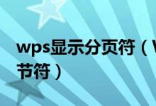 wps显示分页符（WPS中如何删去分页符 分节符）
