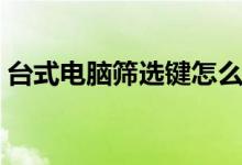 台式电脑筛选键怎么关闭（筛选键怎么关闭）