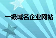 一级域名企业网站（一级域名的免费网站）