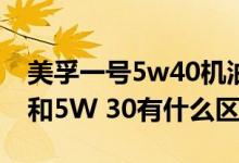 美孚一号5w40机油（美孚1号机油的5W 40和5W 30有什么区别）