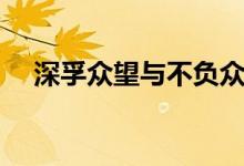 深孚众望与不负众望的区别（深孚众望）