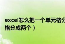 excel怎么把一个单元格分成两个格（excel怎么把一个单元格分成两个）