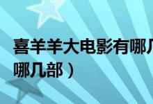 喜羊羊大电影有哪几部生肖（喜羊羊大电影有哪几部）