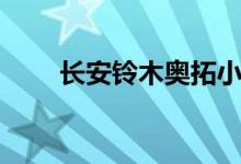 长安铃木奥拓小王子（奥拓小王子）