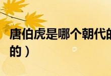 唐伯虎是哪个朝代的画家（唐伯虎是哪个朝代的）