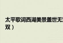 太平歌词西湖美景盖世无双歌词（太平歌词西湖美景盖世无双）