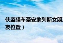 侠盗猎车圣安地列斯女朋友位置(侠盗猎车手圣安地列斯女友位置)