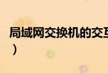 局域网交换机的交互方式分为（局域网交换机）