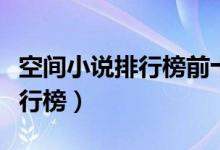 空间小说排行榜前十名浪荡邪医（空间小说排行榜）
