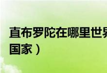 直布罗陀在哪里世界地图（直布罗陀属于哪个国家）