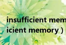 insufficient memory to perform（insufficient memory）
