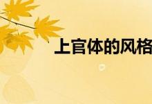 上官体的风格特征是（上官体）