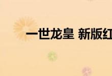 一世龙皇 新版红双喜（新版红双喜）